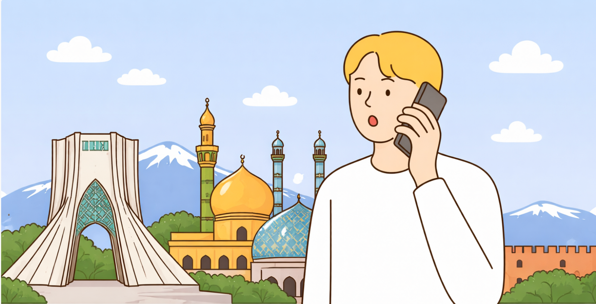 Call Iran for cheap in 2026 with Sayfone. Use internet calling to avoid carrier fees and make clear calls to Iranian mobile and landline numbers worldwide.